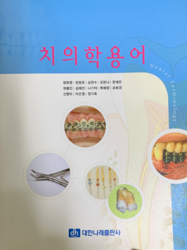 치의학용어 대한나래출판사